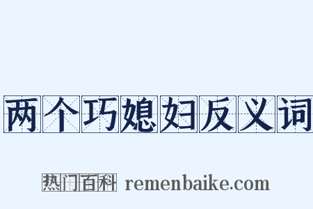 两个巧媳妇反义词是什么意思的图片